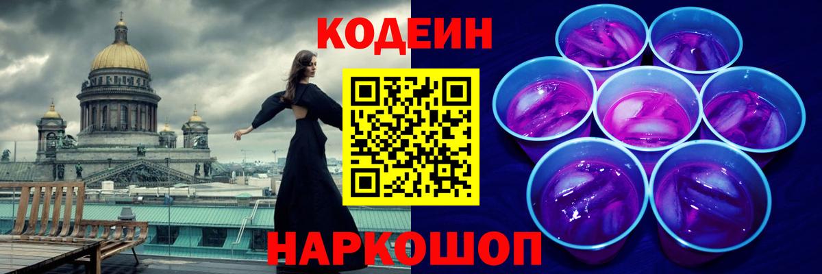 Кодеиновый сироп Lean Purple Drank  Вход с VPN  Кодеин напиток Lean (лин)  Тамбов 